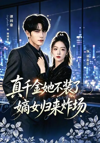 真千金她不装了，嫡女归来炸场＆宴辞予蓝音（70集）谭圳豪＆权|短剧