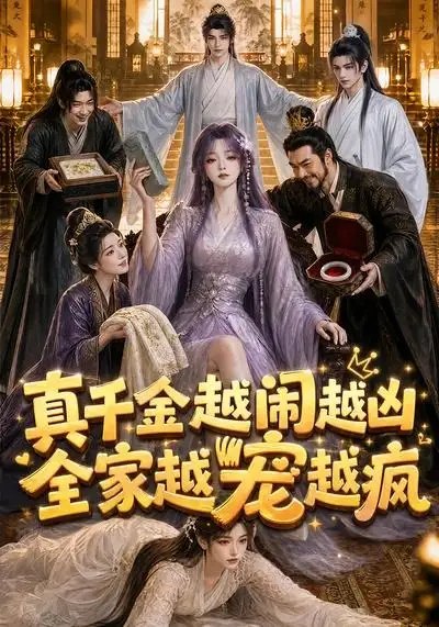 真千金越闹越凶，全家越宠越疯真千金越闹越凶全家越宠越疯（58集）AI短剧