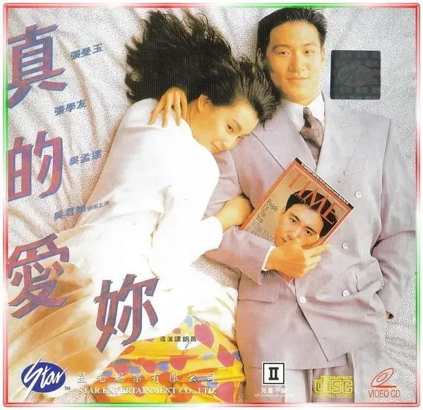 真的爱你 真的愛妳 (1992)