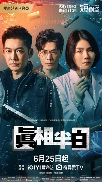 真相半白 (2025)