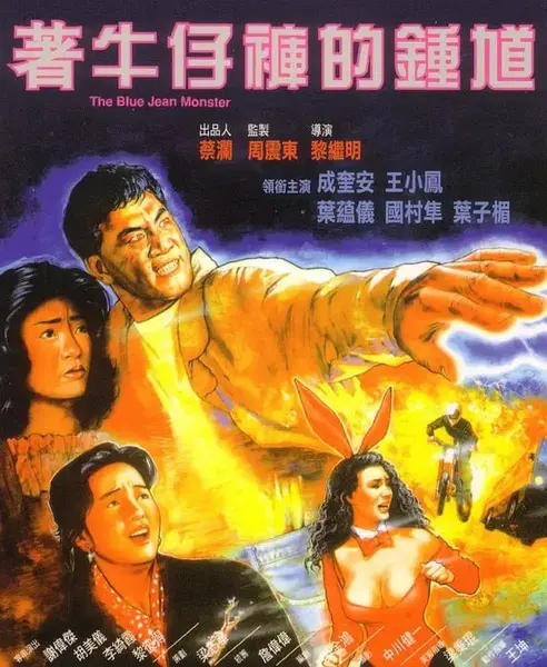 着牛仔裤的钟馗 著牛仔褲的鍾馗 (1991)