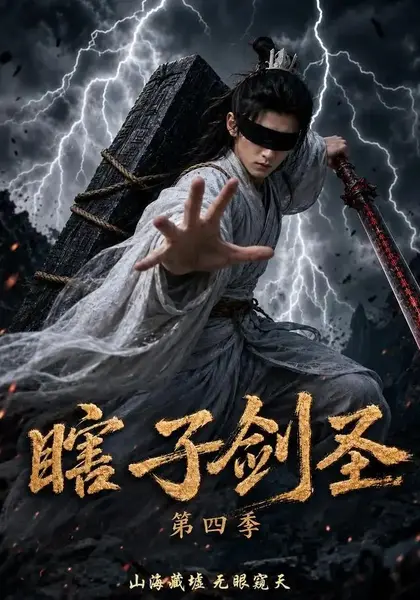 瞎子剑圣第四季，山海藏墟，无眼窥天&瞎子剑圣第四季山海藏墟无眼窥天（121集）AI短剧-千尺浪