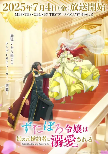 破烂千金被姐姐的原婚约者溺爱着 全12集 日语繁中 Ani 2025 1080P-千尺浪