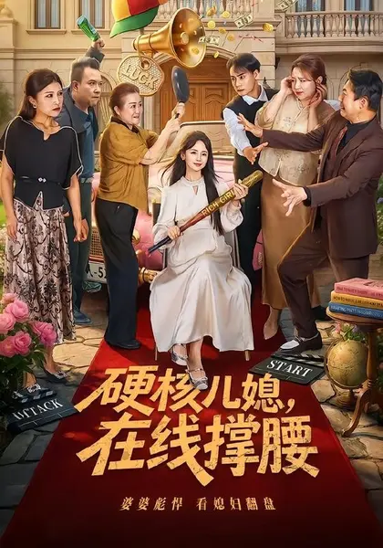 硬核儿媳，在线撑腰（64集）游雅＆曾乙同|短剧-千尺浪