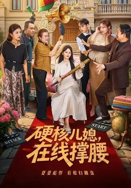 硬核儿媳，在线撑腰（64集）游雅曾乙同