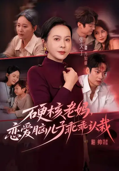 硬核老妈，恋爱脑儿子乖乖认栽（68集）张火丁＆张柏基＆谢帅＆|短剧-千尺浪