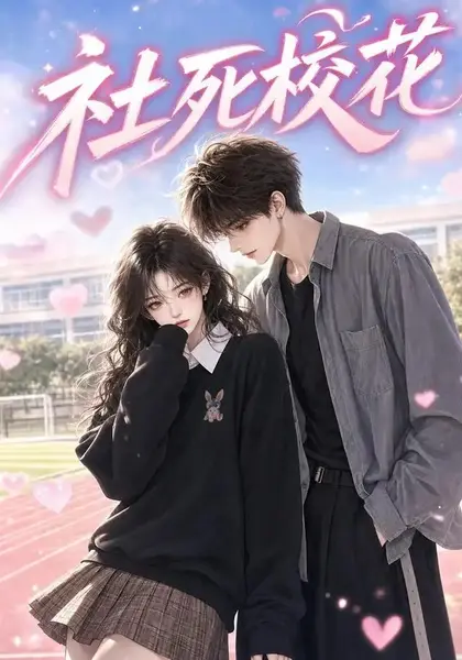 社死校花（40集）AI短剧