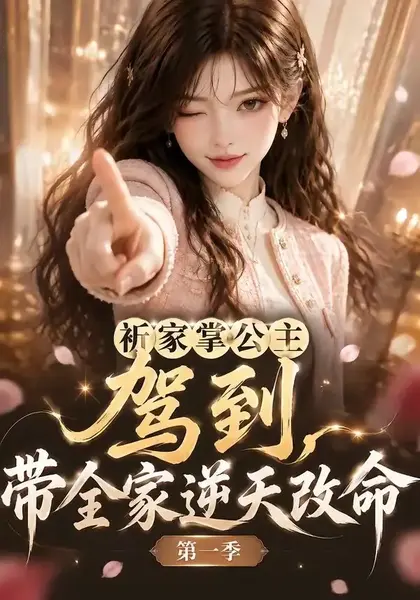 祈家掌公主驾到，带全家逆天改命第一季&祈家掌公主驾到带全家逆天改命第一季（142集）AI短剧-千尺浪