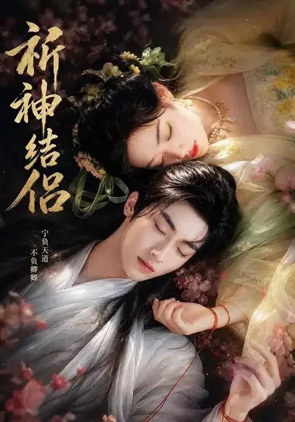 祈神结侣（25集）AI短剧