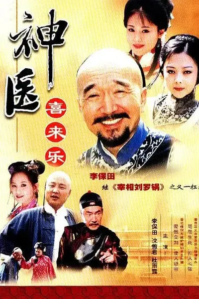 神医喜来乐 (2003)