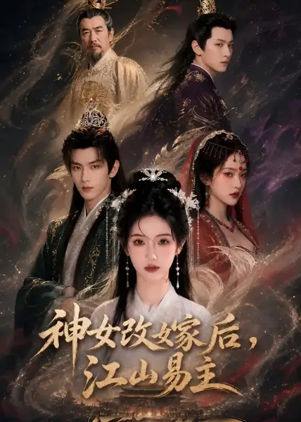 神女改嫁后，江山易主神女改嫁后江山易主（60集）AI短剧