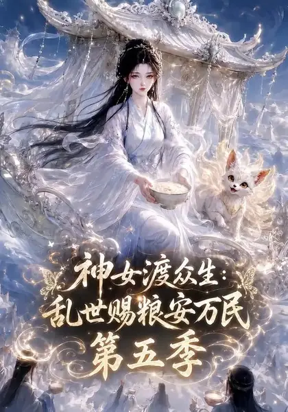 神女渡众生乱世赐粮安万民第五季(153集)AI短剧-千尺浪
