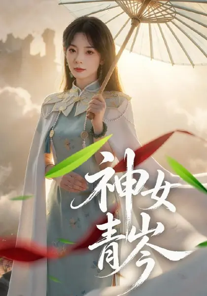 神女青岑（60集）李芮峤＆张媛媛|短剧
