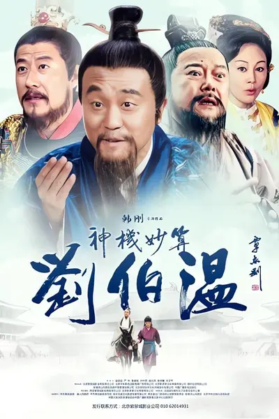 神机妙算刘伯温 (2015) 【1080p WEB-DL】【内嵌简中】【40集全】【姜寒/何冰】【剧情/历史】