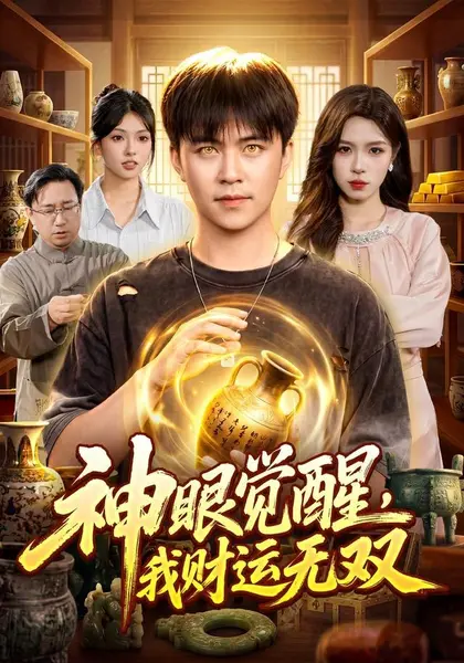 神眼觉醒，我财运无双（101集）王依海＆朱佳琪＆江路祺|短剧-千尺浪