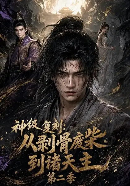 神级复刻：从剥骨废柴到诸天主第二季&神级复刻从剥骨废柴到诸天主第二季（50集） AI短剧-千尺浪