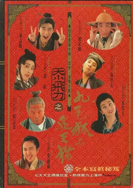 神经刀与飞天猫 神經刀與飛天貓 (1993)