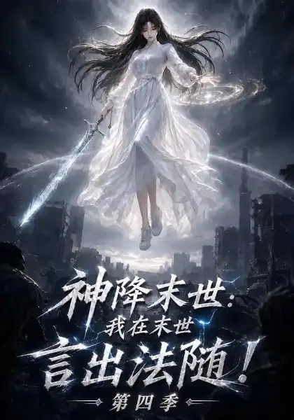 神降末世：我在末世言出法随第四季&神降末世我在末世言出法随第四季（150集）AI短剧-千尺浪