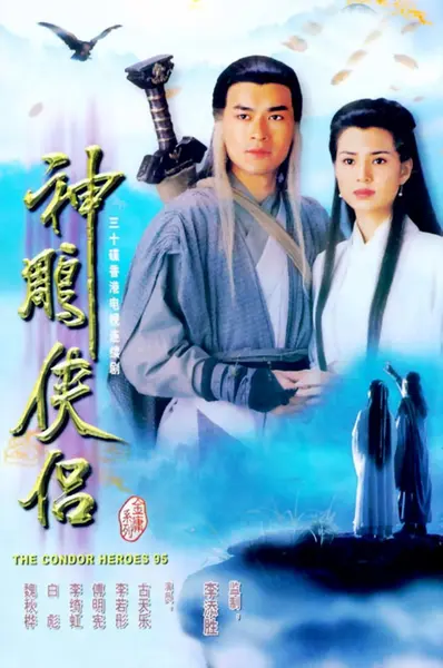 神雕侠侣 全32集 古天乐李若彤版 国语中字 1995 4K【国剧】-千尺浪