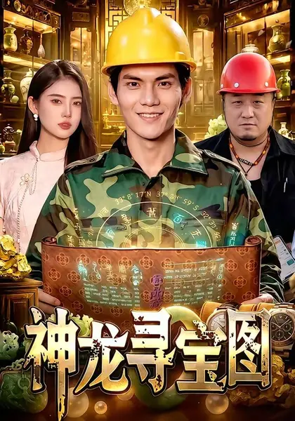 神龙寻宝图（100集）林准＆玖玖＆江路祺|短剧-千尺浪