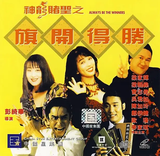 神龙赌圣之旗开得胜 (1994)