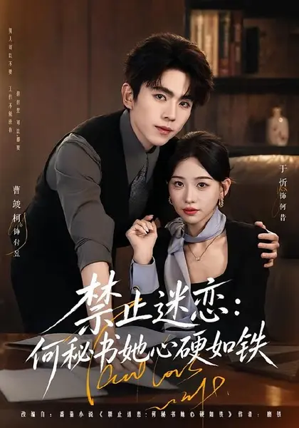 禁止迷恋：何秘书她心硬如铁（55集）曹竣柯＆于忻（1080P|短剧
