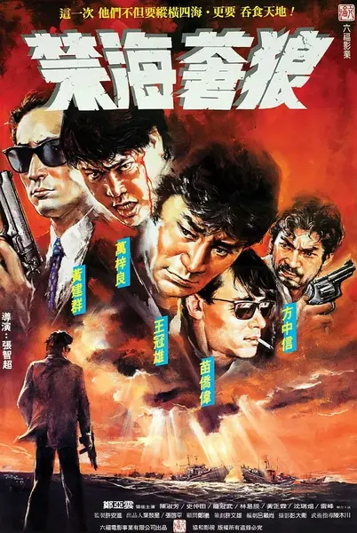 禁海苍狼 禁海蒼狼 (1991)
