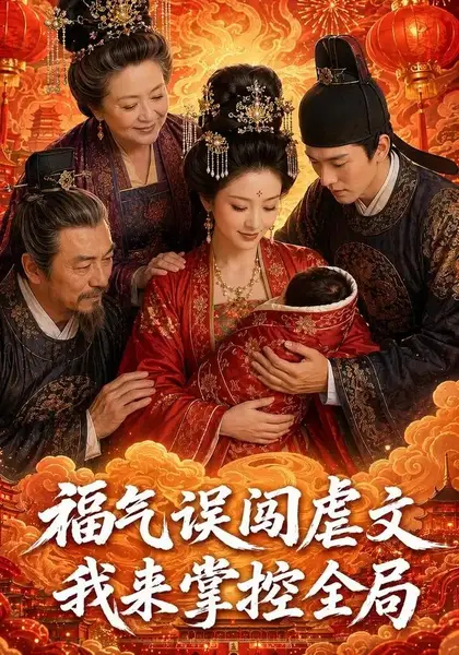 福气误闯虐文，我来掌控全局福气误闯虐文我来掌控全局（88集）AI短剧