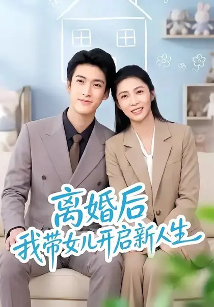 离婚后我带女儿开启新人生（51集）胡悦龙琛