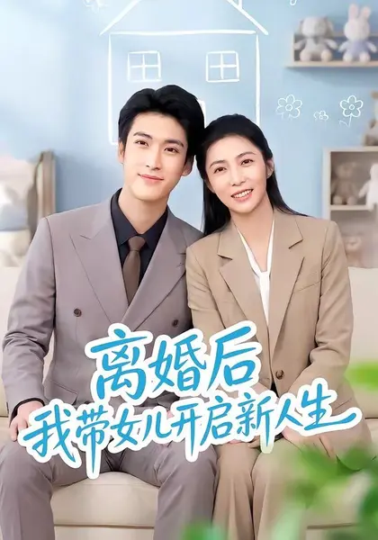 离婚后我带女儿开启新人生（51集）胡悦＆龙琛|短剧-千尺浪