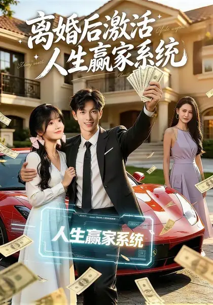 离婚后激活人生赢家系统（77集）赵智衡叶有云梁月圆|短剧