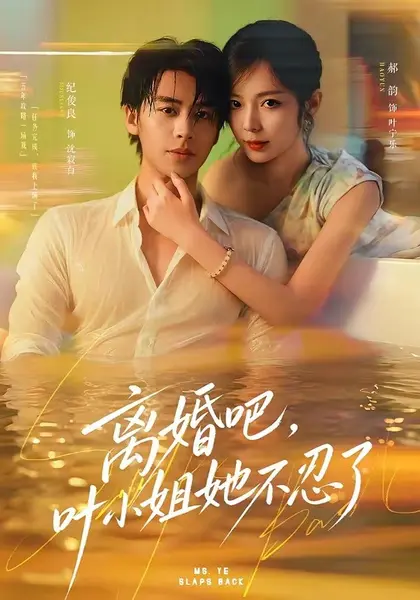 离婚吧，叶小姐她不忍了（72集）纪俊良＆郝韵（1080P）|短剧