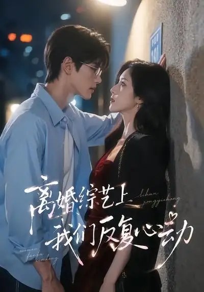 离婚综艺上我们反复心动（59集） AI短剧