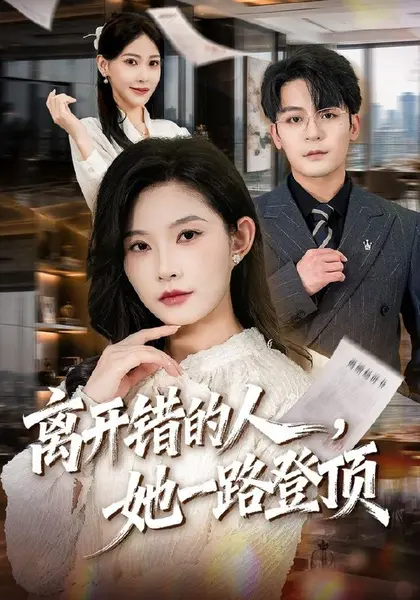 离开错的人，她一路登顶（63集）刘灿＆丁敬一|短剧-千尺浪