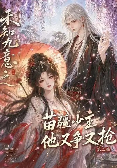 禾知九意之苗疆少主他又争又抢第二季(60集)AI短剧-千尺浪