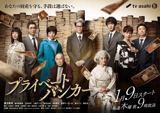 私人银行家 プライベートバンカー (2025)