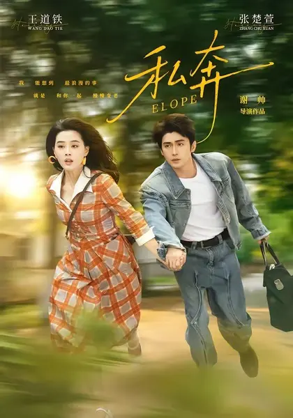 私奔（76集）王道铁＆张楚萱（1080P）|短剧