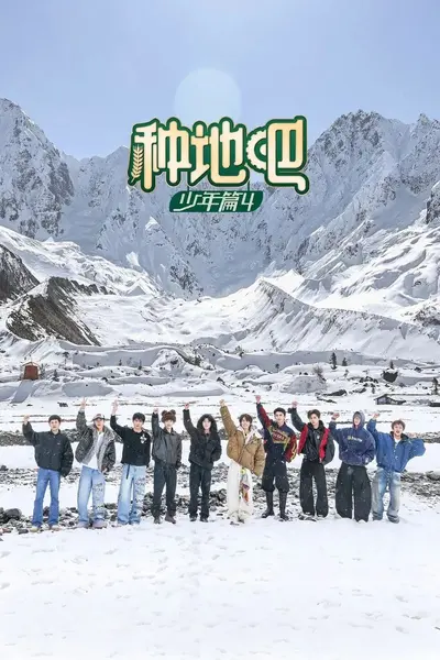 种地吧 第四季  更0806 [2026][综艺]-千尺浪