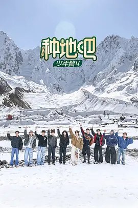 种地吧第4季 (2026)【1080】【第28期】