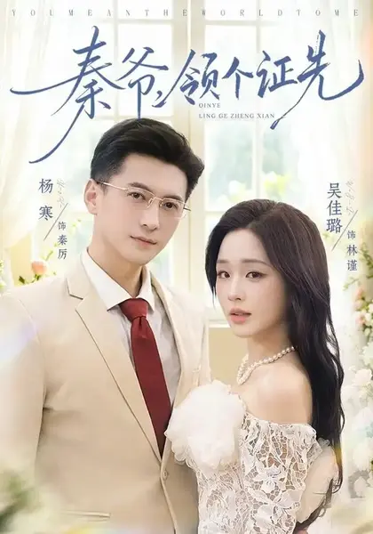 秦爷，领个证先（73集）杨寒吴佳璐