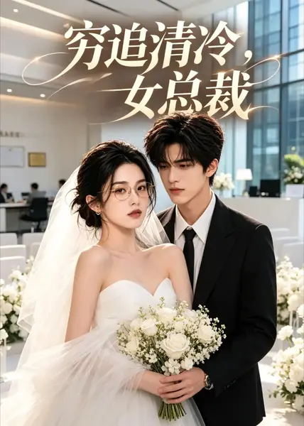 穷追清冷女总裁（40集）AI短剧