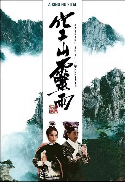 空山灵雨 (1979)【1080RBluRay】【修复版】【国语音轨】【内封简繁英SUP字幕】【田丰/孙越】【动作/古装/武侠】【10.7G】