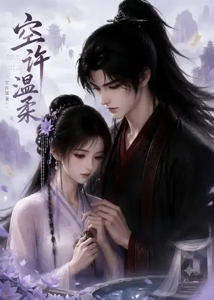 空许温柔（52集）AI短剧-千尺浪