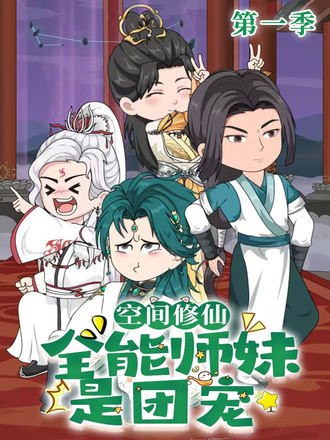 空间修仙：全能师妹是团宠(50集)【漫剧】【短剧】