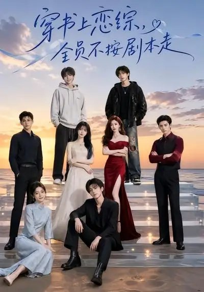 穿书上恋综，全员不按剧本走&穿书上恋综全员不按剧本走（45集） AI短剧-千尺浪