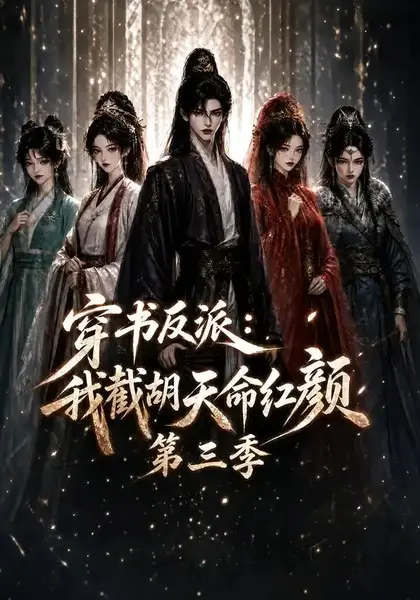 穿书反派：我截胡天命红颜第三季&穿书反派我截胡天命红颜第三季（136集）AI短剧-千尺浪