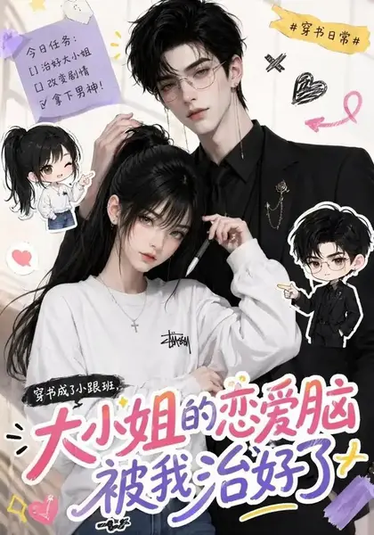 穿书成了小跟班，大小姐的恋爱脑被我治好了&穿书成了小跟班大小姐的恋爱脑被我治好了（75集）AI短剧-千尺浪
