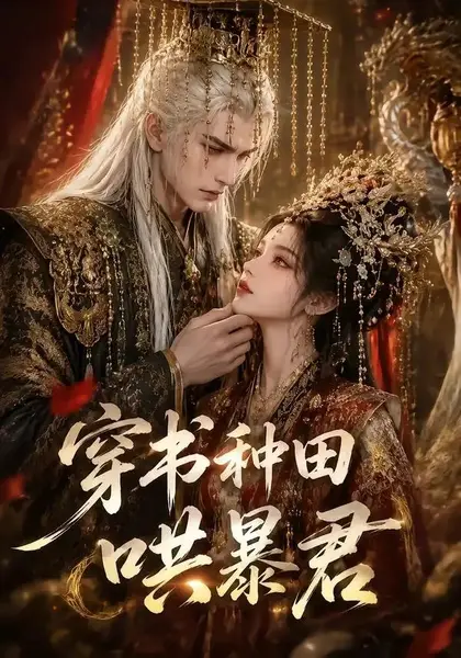 穿书种田哄暴君（45集）AI短剧-千尺浪