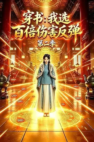穿书：我选百倍伤害反弹第二季&穿书我选百倍伤害反弹第二季（21集）AI短剧-千尺浪