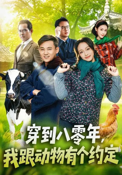 穿到八零年，我跟动物有个约定（78集）王百合＆陈楷|短剧-千尺浪